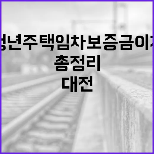 대전 청년 주택임차보증금 이자지원 총정리