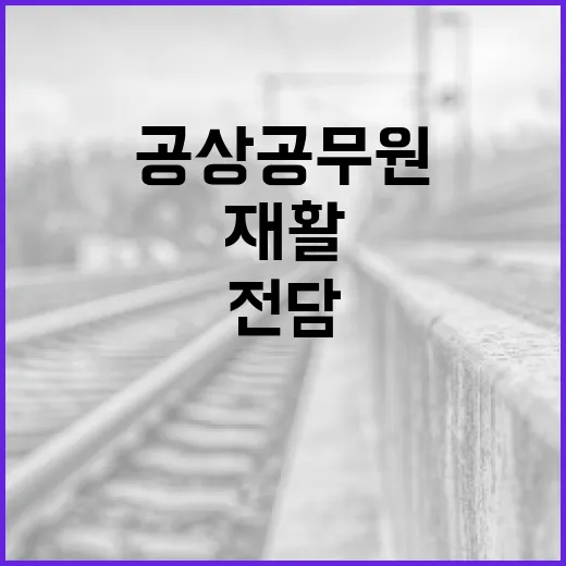 공상 공무원 재활 돕는 전담 관리자 도입