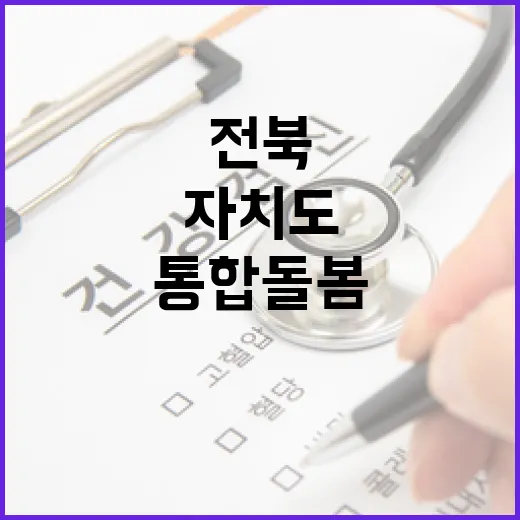 전북특별자치도 통합돌봄 사업 최종 점검