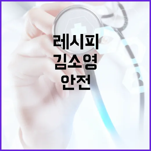 김소영 레시피 확산 차단과 의약품 안전관리 강화