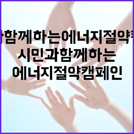 광주 시민과 함께하는 에너지 절약 캠페인