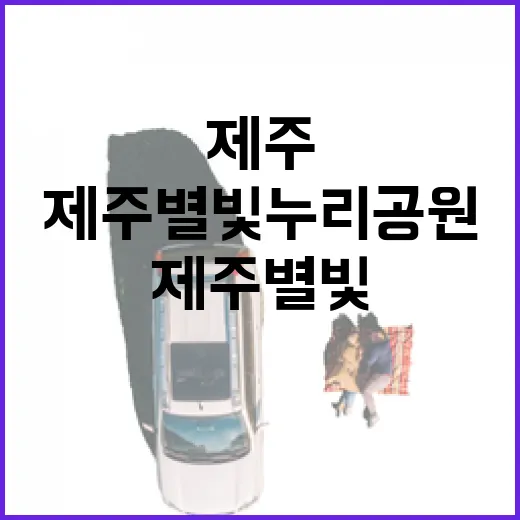 제주 별빛누리공원에서 만나는 빛나는 밤하늘