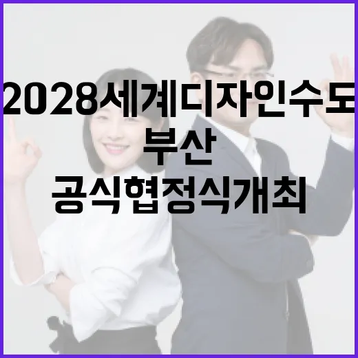부산, 2028 세계디자인수도 공식 협정식 개최