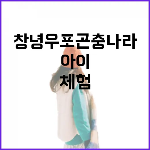 창녕 우포곤충나라, 아이와 함께하는 생태 체험 명소