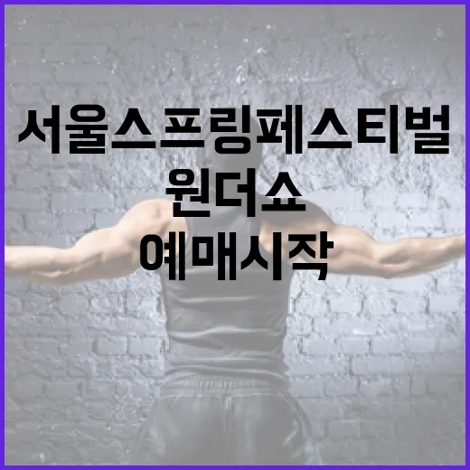 2026 서울스프링페스티벌 원더쇼 무료 예매 시작