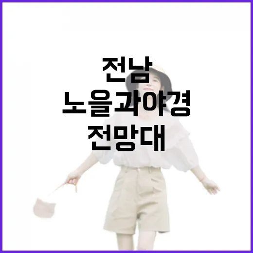 전남 노을과 야경 명소 전망대 7선