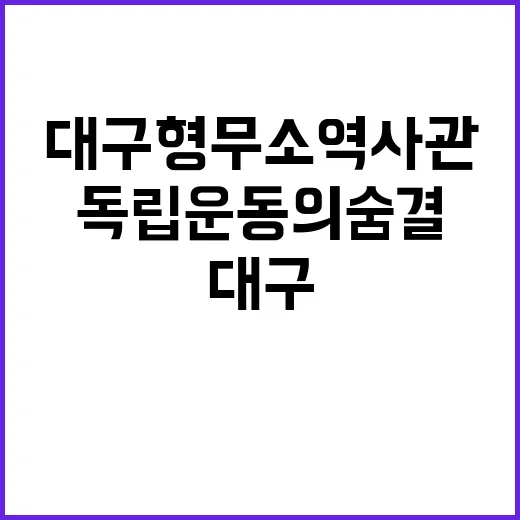 대구형무소역사관에서 만나는 독립운동의 숨결
