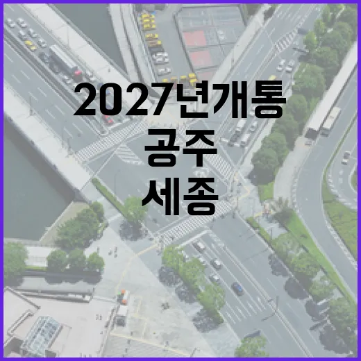 2027년 개통 임박, 세종-공주 출퇴근 혁신