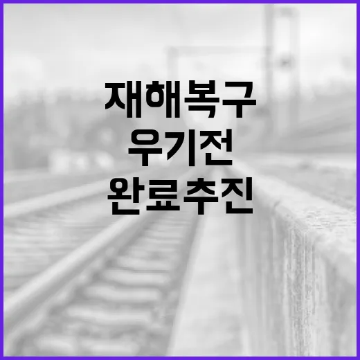 해빙기 재해복구, 우기 전 신속 완료 추진