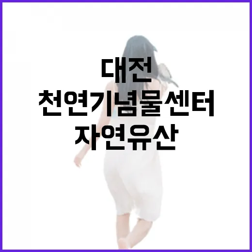 대전 천연기념물센터, 자연유산의 보고