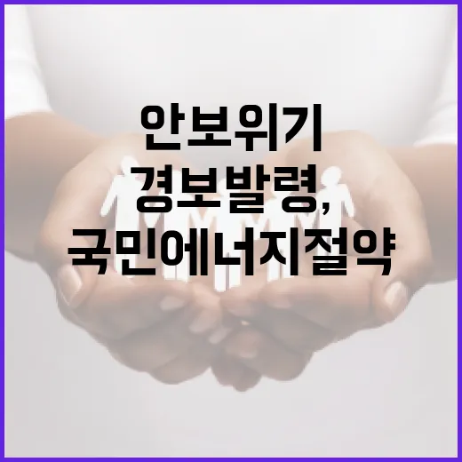 자원안보위기 경보 발령, 국민 에너지 절약 동참 호소