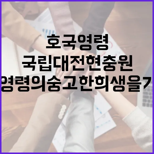 국립대전현충원, 호국영령의 숭고한 희생을 기리다