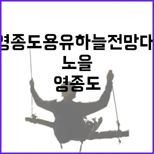 영종도 용유하늘전망대, 노을과 하늘의 만남