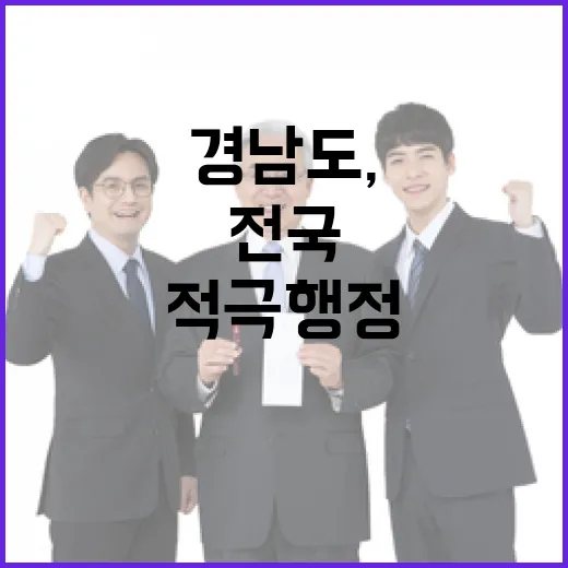 경남도, 2년 연속 전국 최우수 적극행정 달성