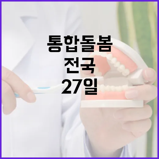 전국 통합돌봄 27일부터 본격 시행