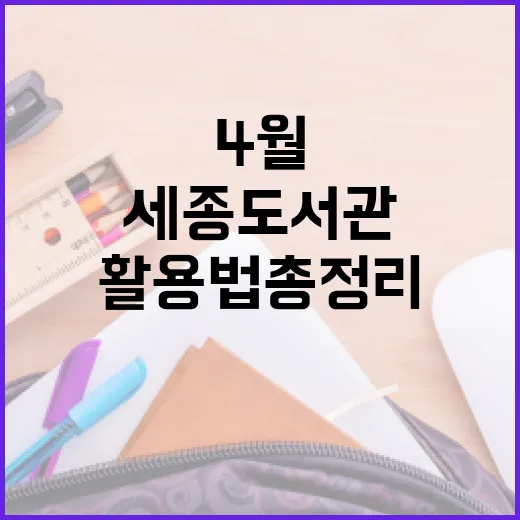 세종 도서관 4월 활용법 총정리