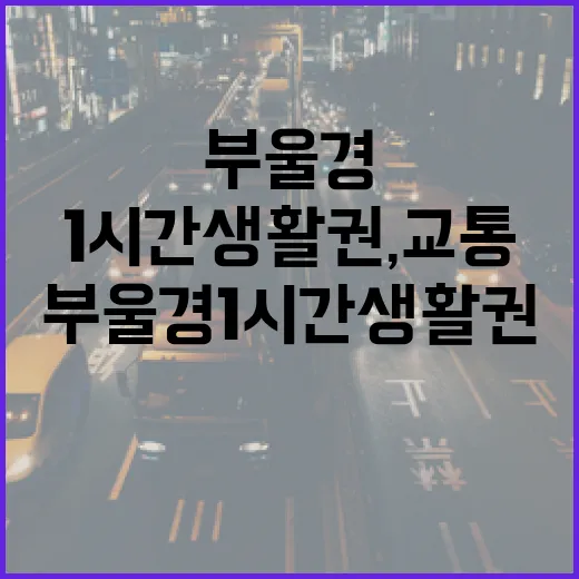 부울경 1시간 생활권, 교통 혁신의 현장