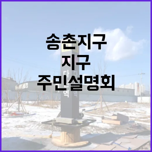 송촌지구 노후도시 재정비 주민설명회 현장