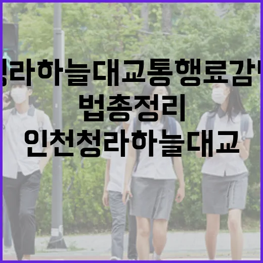 인천 청라하늘대교 통행료 감면 신청법 총정리