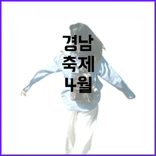 경남 4월 축제 총집합