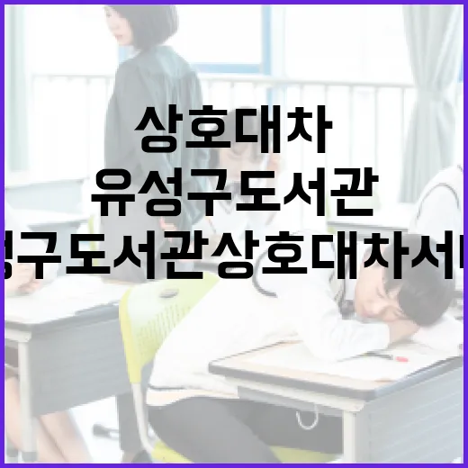 유성구 도서관 상호대차 서비스 완벽 가이드