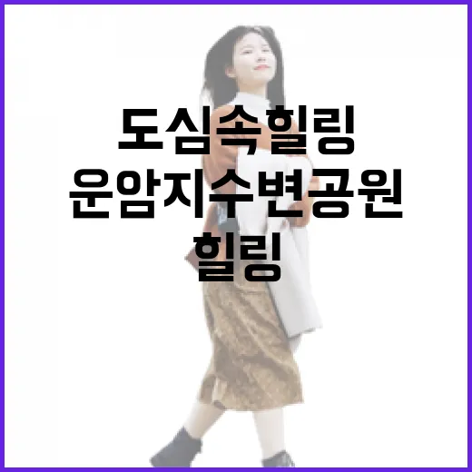 운암지수변공원, 도심 속 힐링 산책길