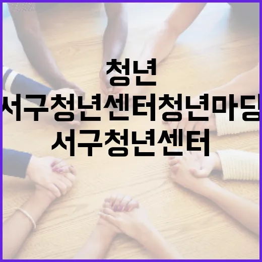 서구청년센터 청년마당, 청년 지원의 중심지