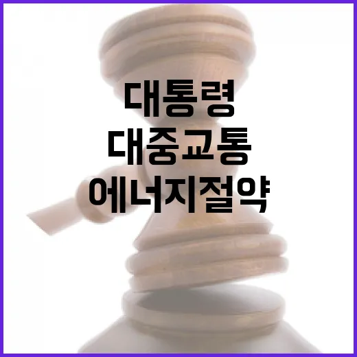 이 대통령, 국민 에너지 절약과 대중교통 이용 촉구