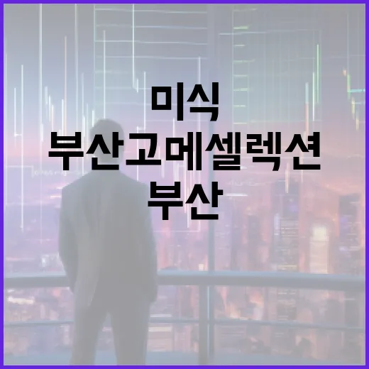 부산 고메 셀렉션, 미식 관광 새 지평 연다