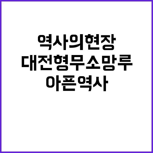대전형무소 망루, …