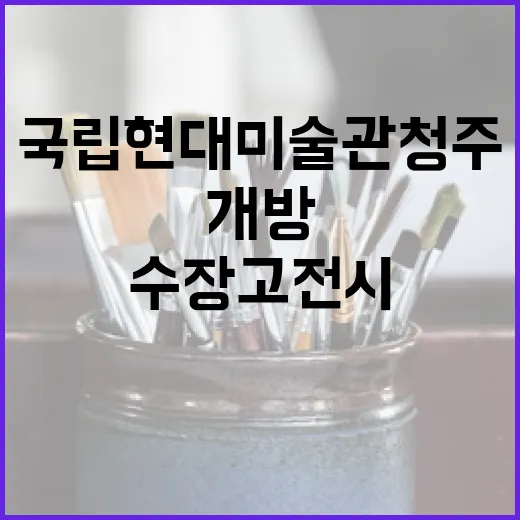 국립현대미술관 청주 특별수장고 전시 개방