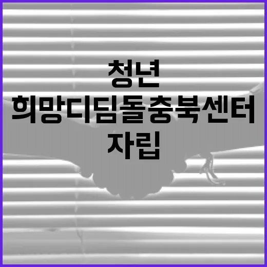 청년 자립 돕는 희망디딤돌 충북센터 입주자 모집