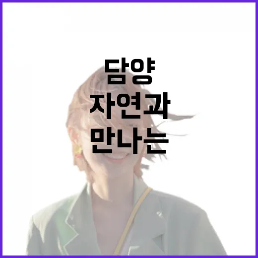 담양에서 만나는 자연과 힐링의 하루