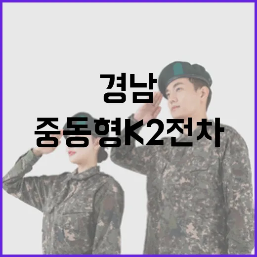 경남서 중동형 K2전차 첫 출하식 성료