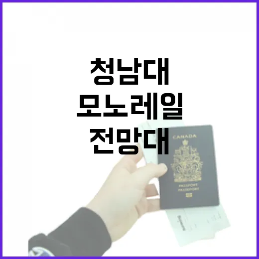 청남대 모노레일로 편리한 전망대 이동