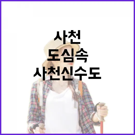 사천 신수도, 도심 속 힐링 트레킹 명소