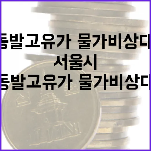 서울시 중동발 고유가·물가 비상대응 총정리