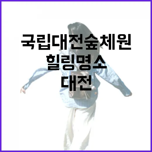 중부권 힐링 명소 국립대전숲체원