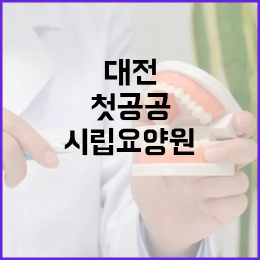 대전 첫 공공 시립요양원 26일 개원