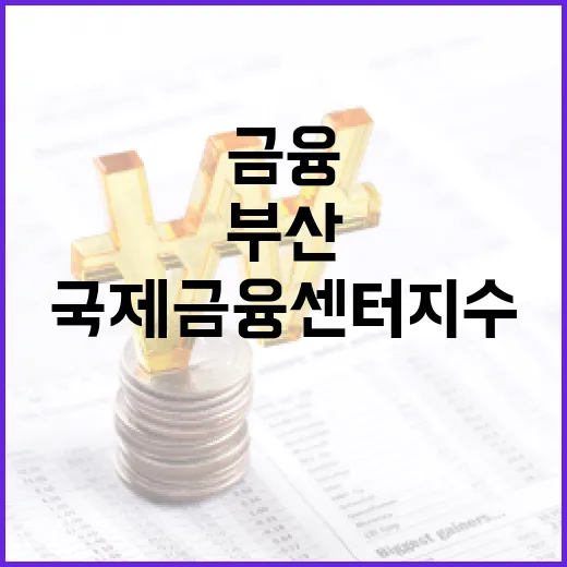 부산, 국제금융센터지수 23위 역대 최고 기록