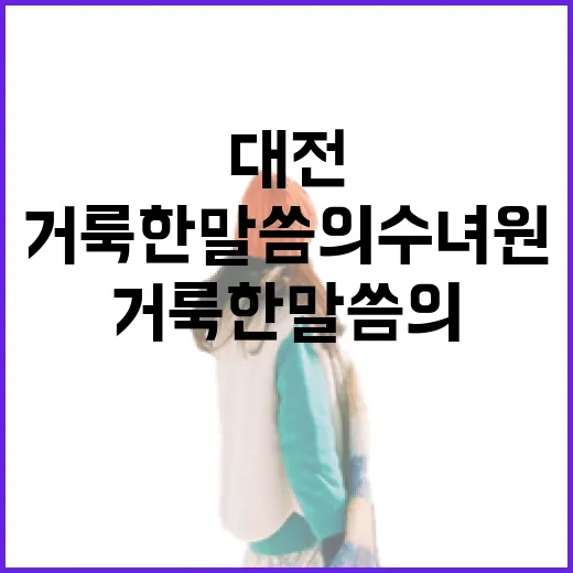 대전 거룩한 말씀의 수녀원 산책기