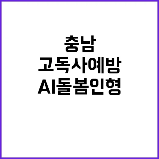 충남 AI 돌봄인형…