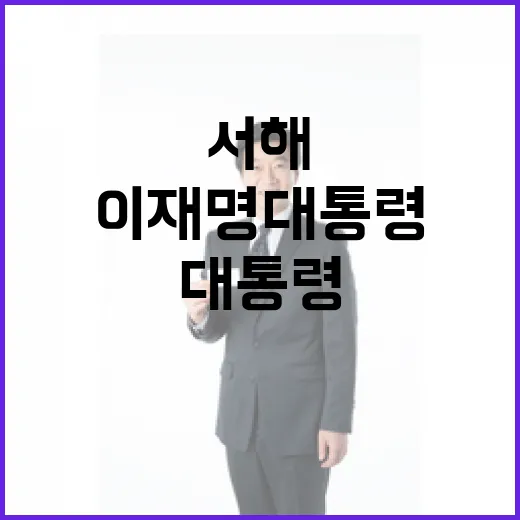 이재명 대통령, 서해 평화와 번영 다짐