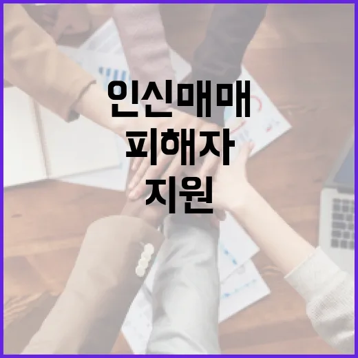 인신매매 피해자 즉시 확정·신속 지원 강화