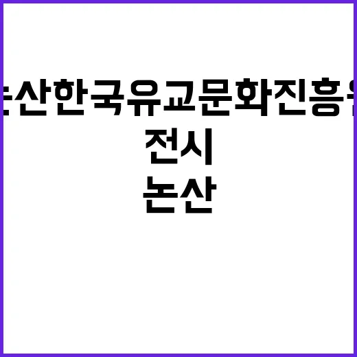 논산 한국유교문화진…