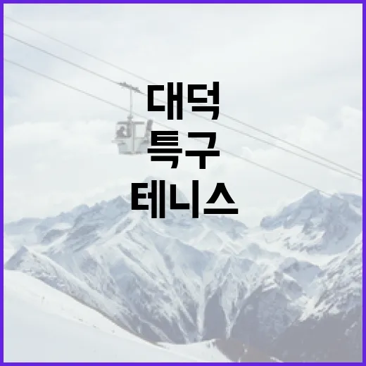 대덕특구 연구자들, 테니스로 하나 되다