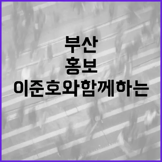 이준호와 함께하는 2028 부산 디자인도시 홍보