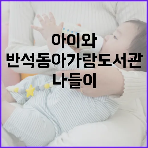 반석동 아가랑 도서관, 아이와 함께하는 특별한 나들이