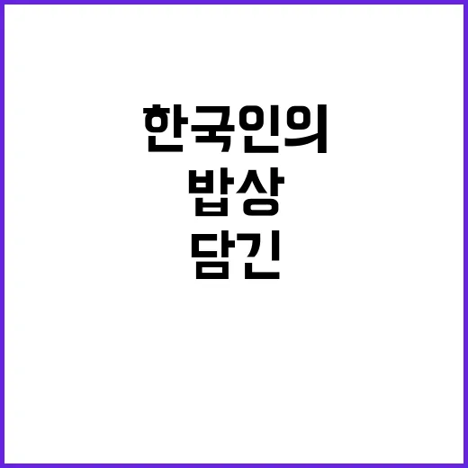 엄흥도 밥상에 담긴…