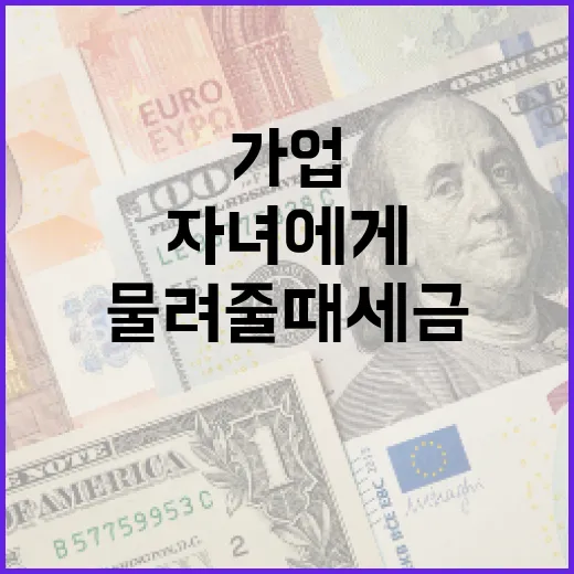 자녀에게 가업 물려줄 때 세금 걱정 줄이는 법